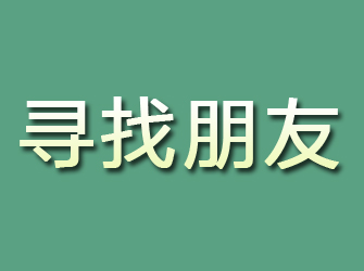 武进寻找朋友